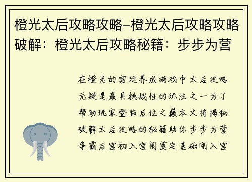 橙光太后攻略攻略-橙光太后攻略攻略破解：橙光太后攻略秘籍：步步为营，后宫争霸