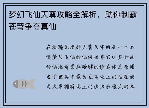 梦幻飞仙天尊攻略全解析，助你制霸苍穹争夺真仙