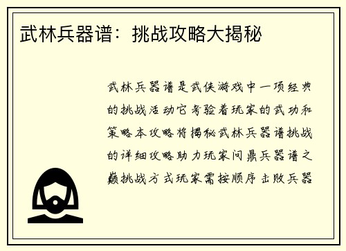 武林兵器谱：挑战攻略大揭秘