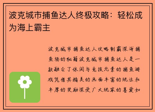波克城市捕鱼达人终极攻略：轻松成为海上霸主
