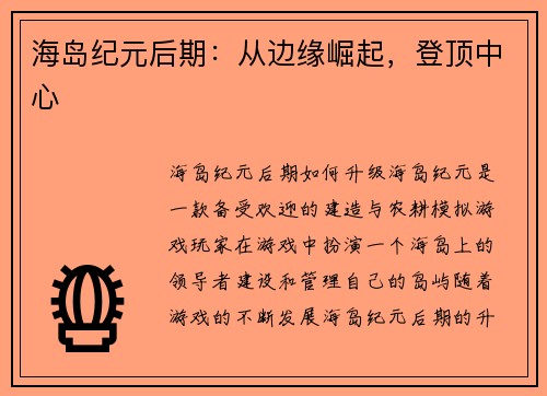 海岛纪元后期：从边缘崛起，登顶中心