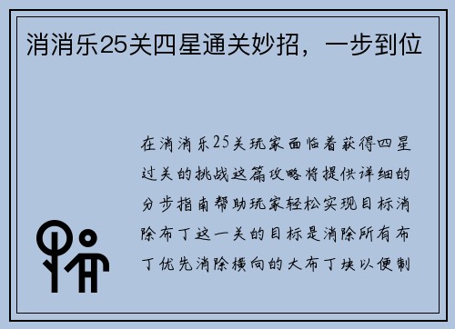 消消乐25关四星通关妙招，一步到位