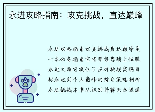 永进攻略指南：攻克挑战，直达巅峰