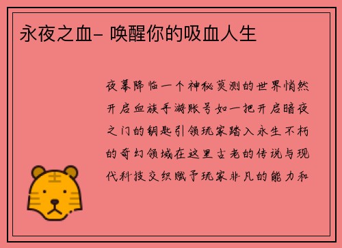 永夜之血- 唤醒你的吸血人生