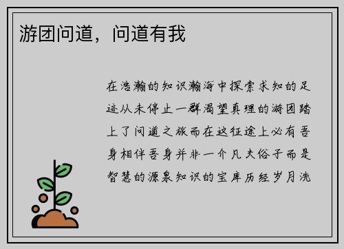 游团问道，问道有我