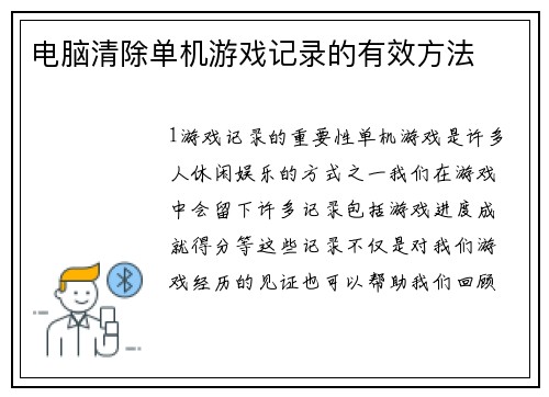 电脑清除单机游戏记录的有效方法