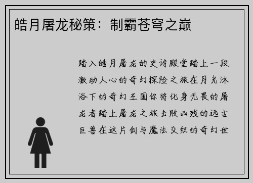 皓月屠龙秘策：制霸苍穹之巅