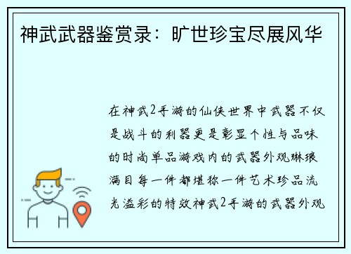 神武武器鉴赏录：旷世珍宝尽展风华