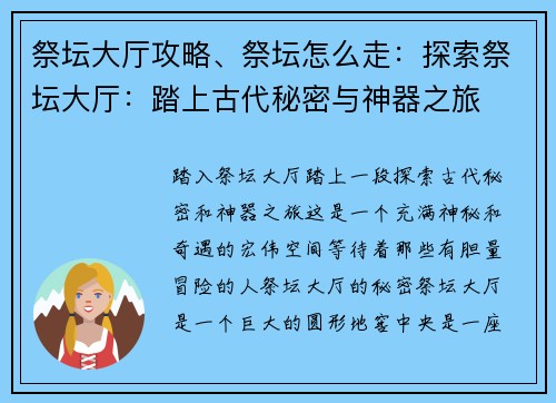 祭坛大厅攻略、祭坛怎么走：探索祭坛大厅：踏上古代秘密与神器之旅