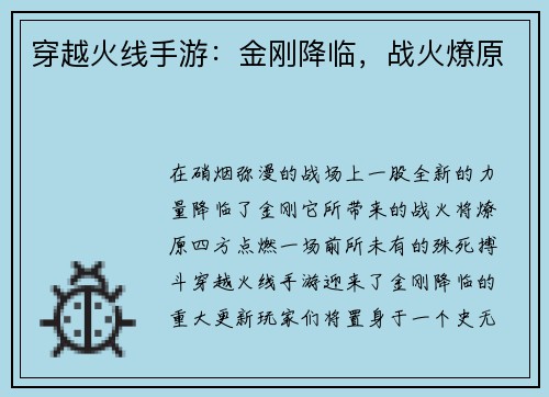 穿越火线手游：金刚降临，战火燎原