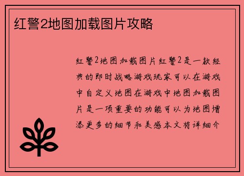 红警2地图加载图片攻略