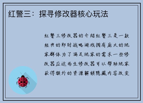 红警三：探寻修改器核心玩法