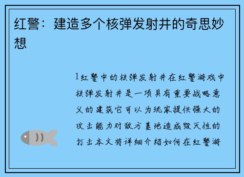 红警：建造多个核弹发射井的奇思妙想