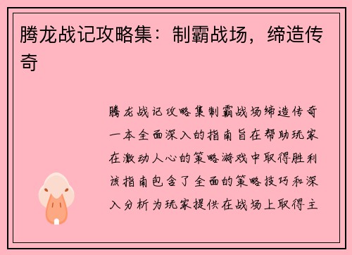 腾龙战记攻略集：制霸战场，缔造传奇