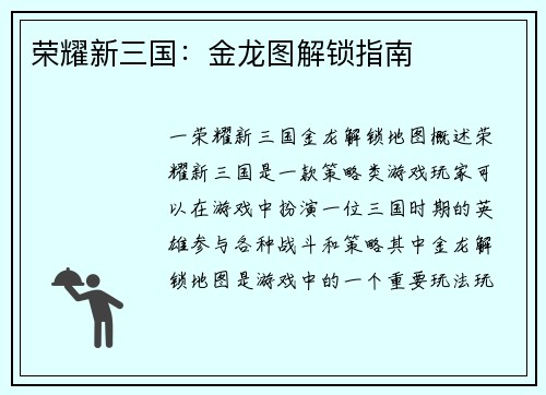 荣耀新三国：金龙图解锁指南