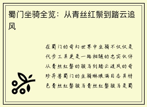 蜀门坐骑全览：从青丝红鬃到踏云追风