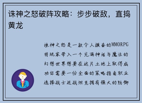 诛神之怒破阵攻略：步步破敌，直捣黄龙