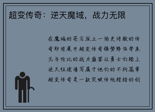 超变传奇：逆天魔域，战力无限