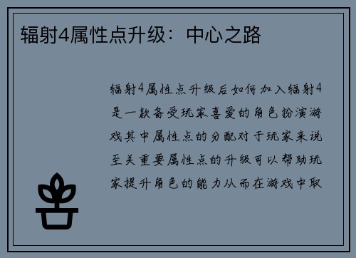 辐射4属性点升级：中心之路