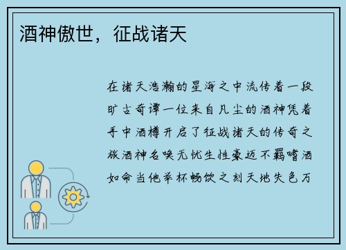 酒神傲世，征战诸天
