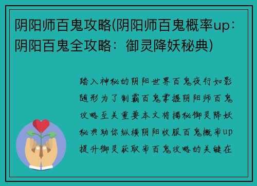 阴阳师百鬼攻略(阴阳师百鬼概率up：阴阳百鬼全攻略：御灵降妖秘典)
