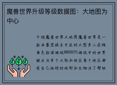魔兽世界升级等级数据图:大地图为中心