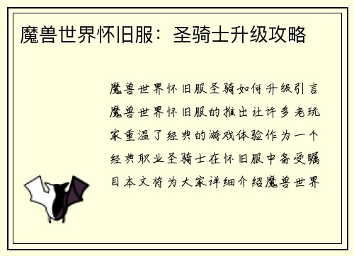 魔兽世界怀旧服:圣骑士升级攻略